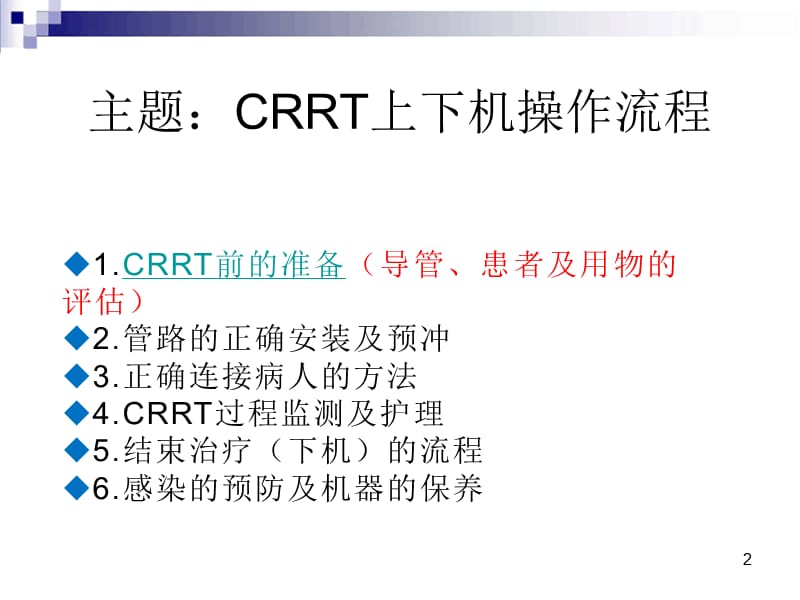 CRRT操作方法ppt课件_第2页