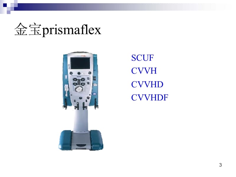 CRRT操作方法ppt课件_第3页