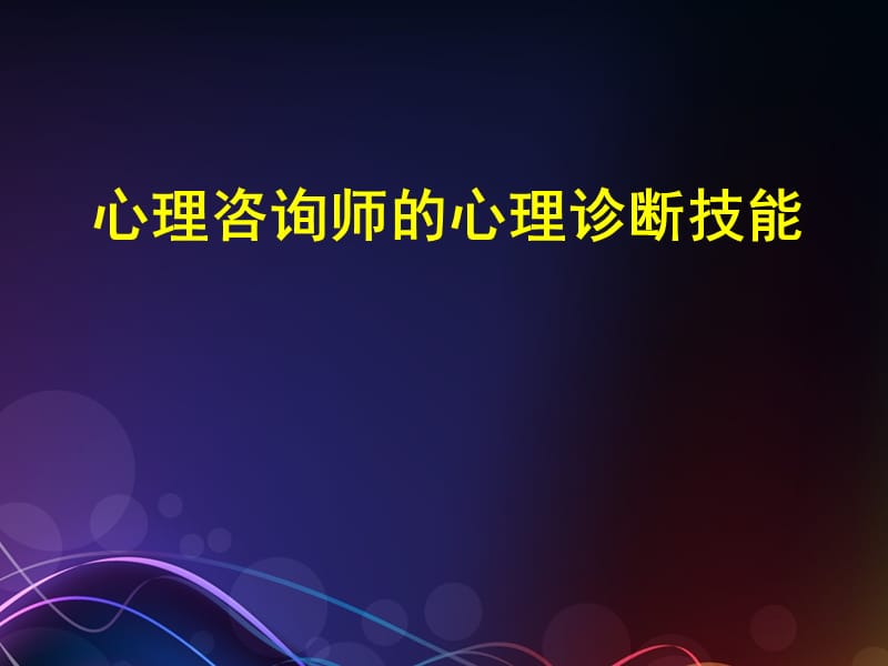 三级心理咨询师的心理诊断技能ppt医学课件_第1页