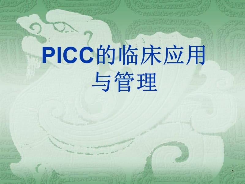 PICC安全使用管理ppt课件_第1页