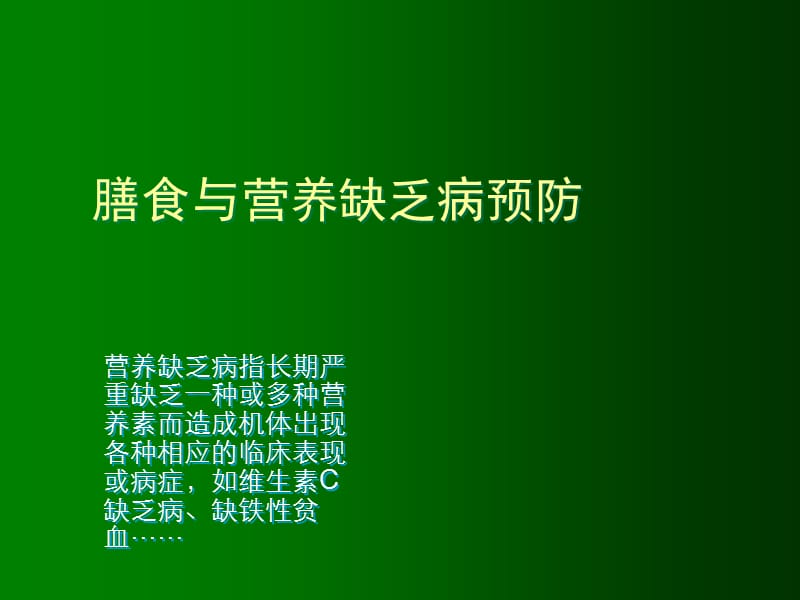 膳食与营养缺乏病预防ppt课件_第1页