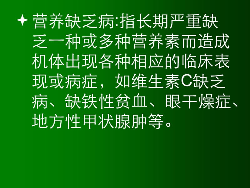 膳食与营养缺乏病预防ppt课件_第2页