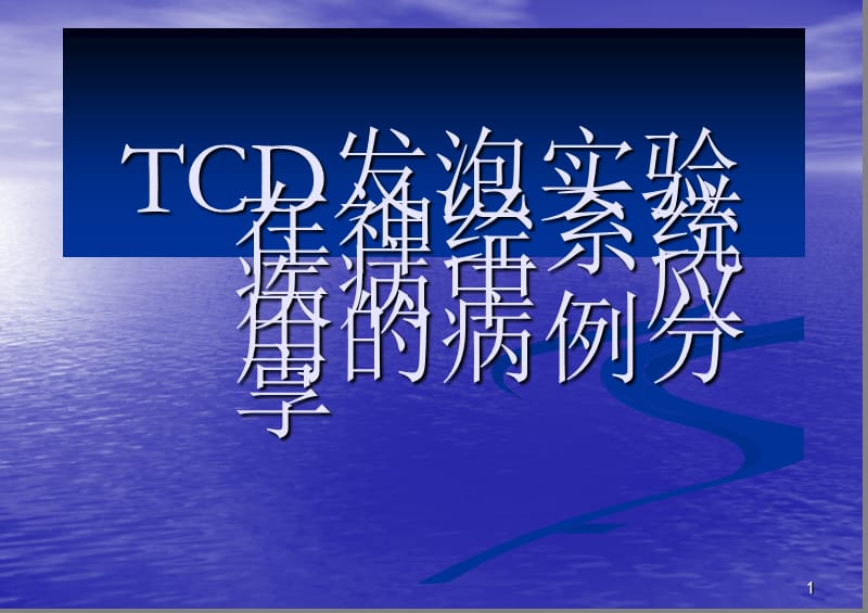 TCD发泡实验在神经内科疾病中应用的典型病例分析ppt课件_第1页