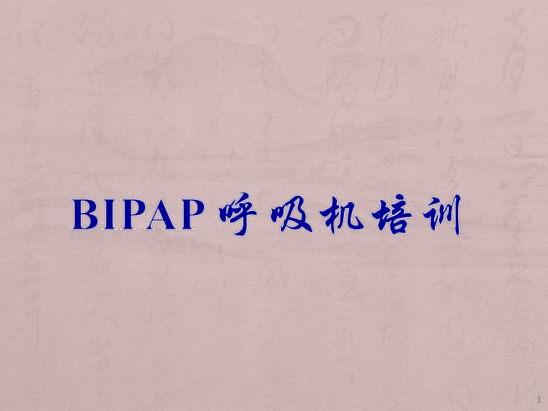 BiPAP呼吸机培训ppt课件_第1页