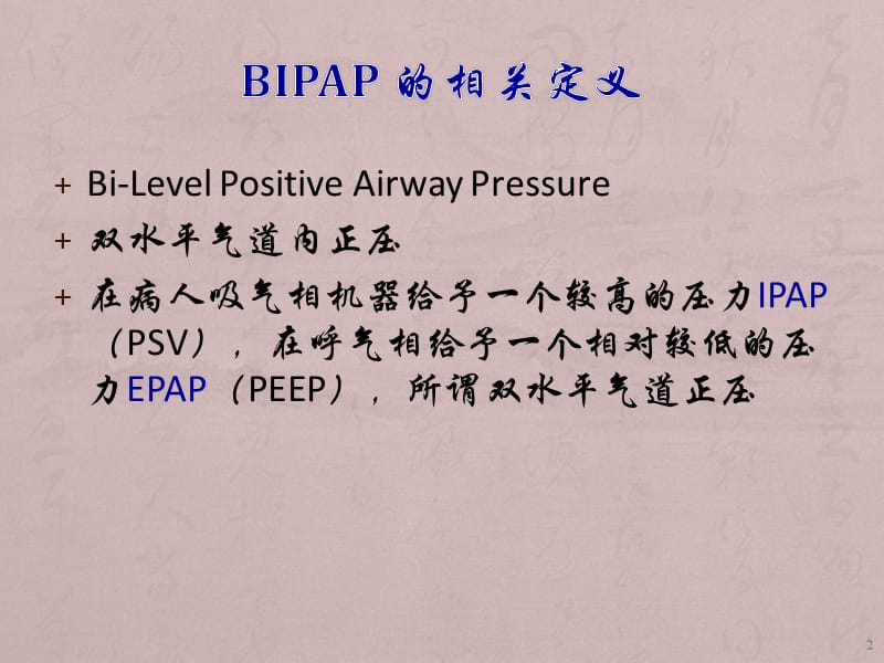 BiPAP呼吸机培训ppt课件_第2页