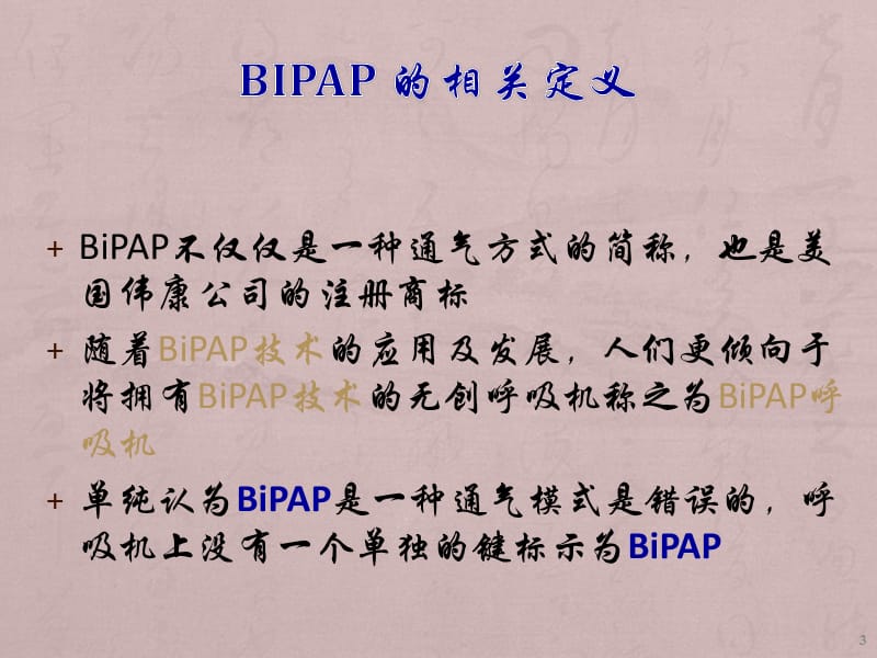 BiPAP呼吸机培训ppt课件_第3页