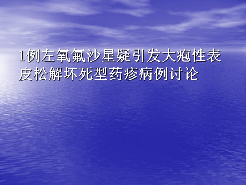 1例左氧氟沙星疑引发大疱性表皮松解坏死型药疹病例讨论ppt课件_第1页