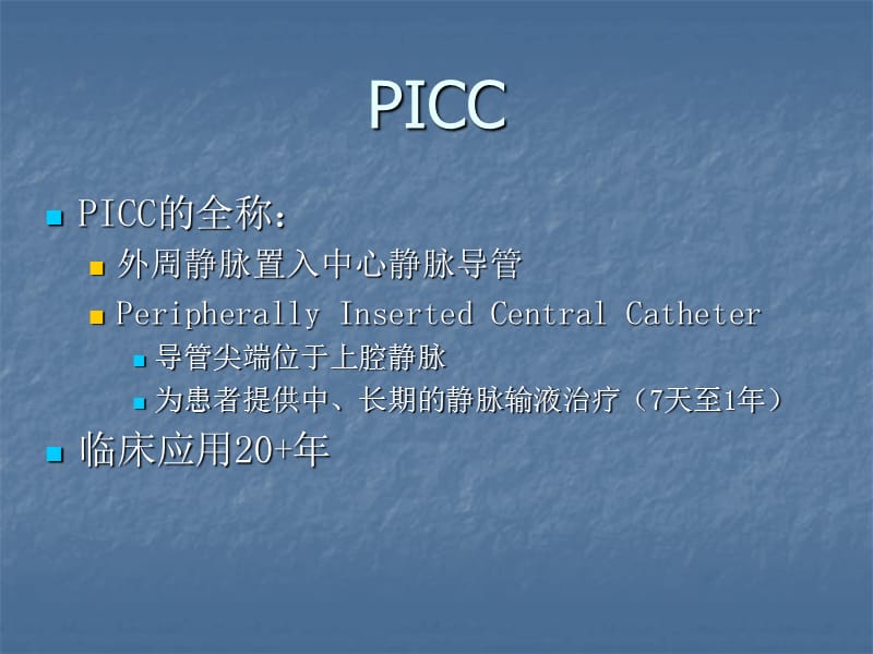 PICC操作及维护ppt课件_第3页