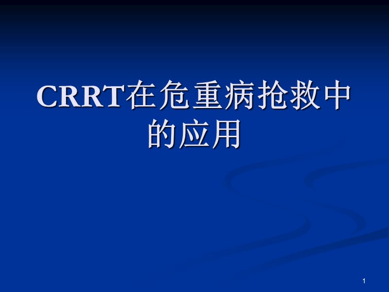 CRRT在危重病抢救中的应用ppt课件_第1页