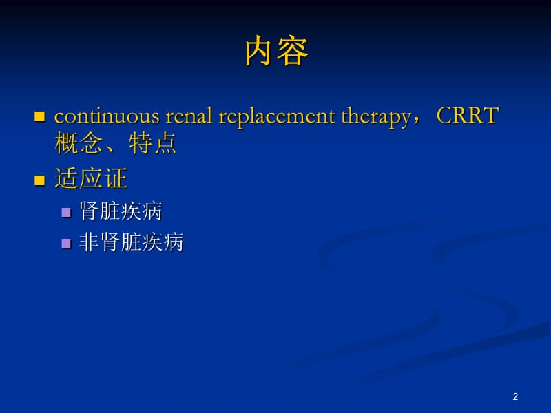 CRRT在危重病抢救中的应用ppt课件_第2页