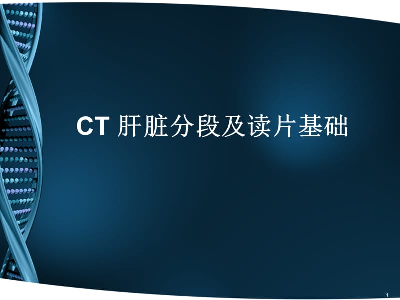 CT肝脏分段及读片ppt课件_第1页