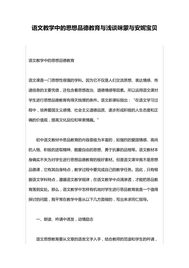 語(yǔ)文教學(xué)中的思想品德教育與淺談咪蒙與安妮寶貝