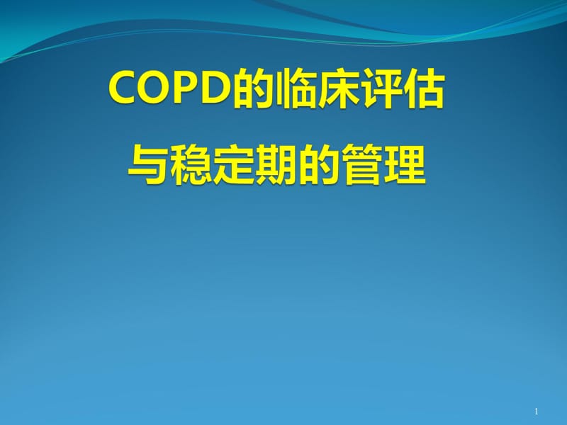 COPD的评估与稳定期管理ppt课件_第1页