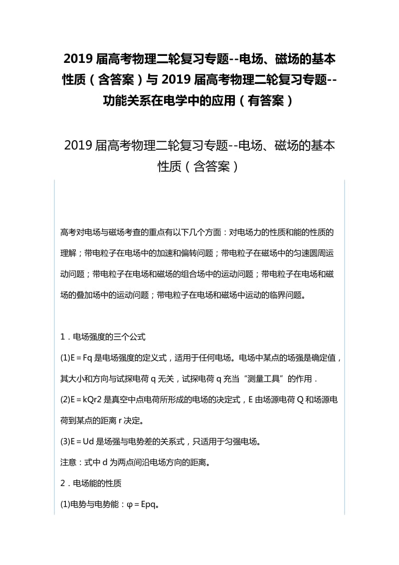 2019届高考物理二轮复习专题--电场、磁场的基本性质（含答案）与2019届高考物理二轮复习专题--功能关系在电学中的应用（有答案）_第1页