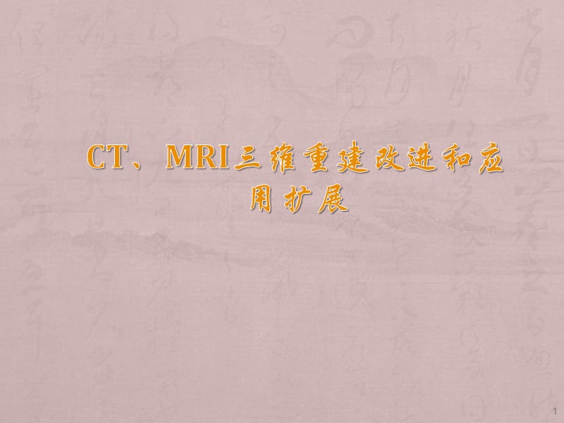 CTMRI三维重建改进和应用扩展ppt课件_第1页