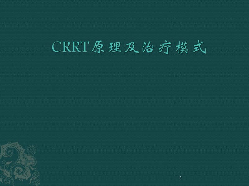 CRRT原理及治疗模式ppt课件_第1页