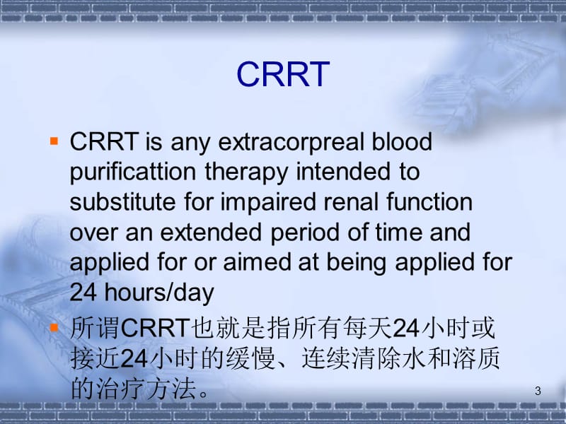 CRRT的规范化治疗ppt课件_第3页