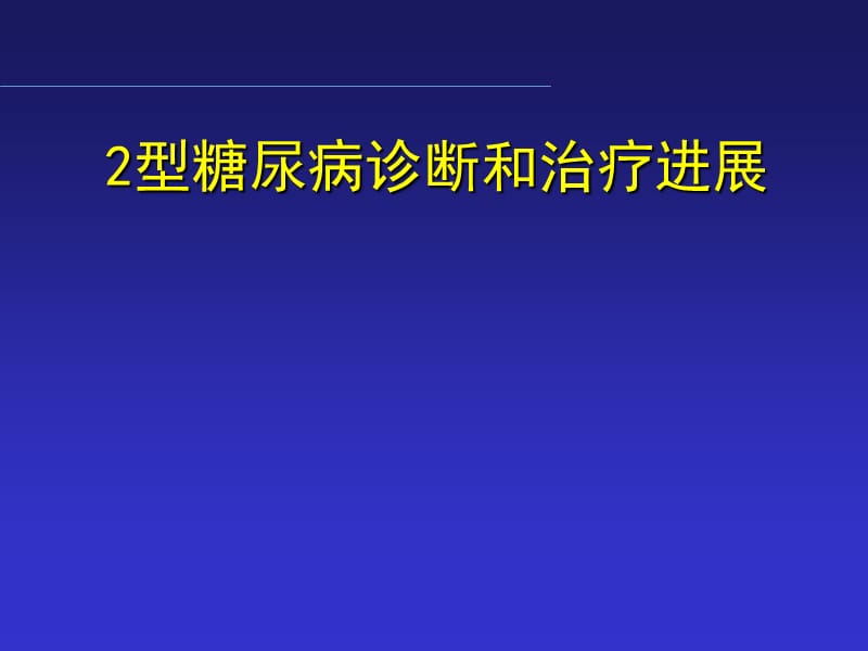 2型糖尿病治疗进展及动态PPT课件_第1页