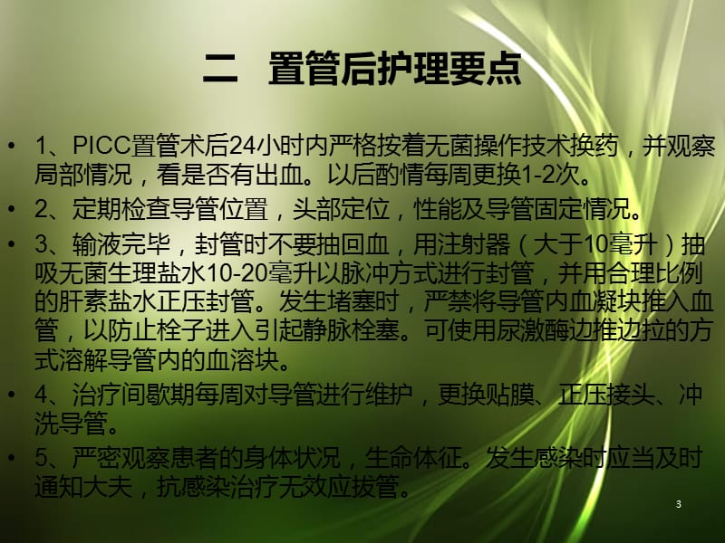 PICC置管术后护理ppt课件_第3页