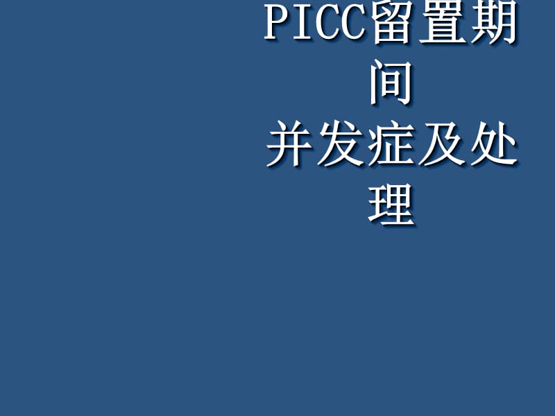 PICC留置期间并发症及处理ppt课件_第1页