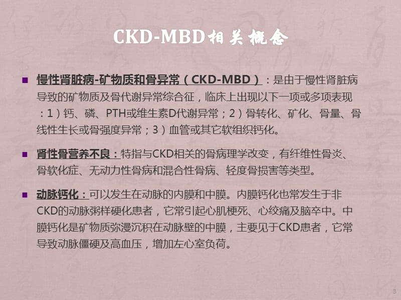 CKD-MBD诊治指导解读ppt课件_第3页