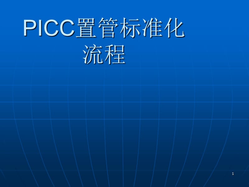 PICC标准化操作流程ppt课件_第1页