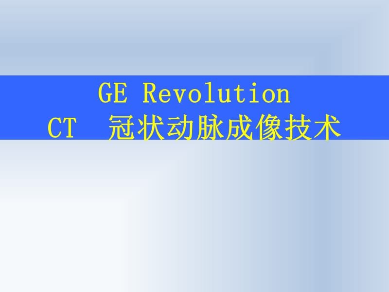 RevolutionCT冠状动脉成像技术ppt课件_第1页