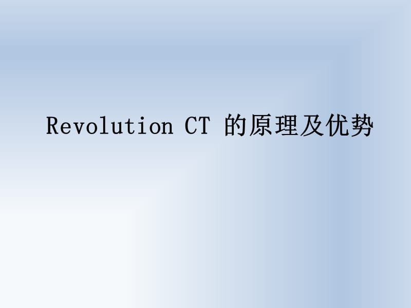 RevolutionCT冠状动脉成像技术ppt课件_第3页