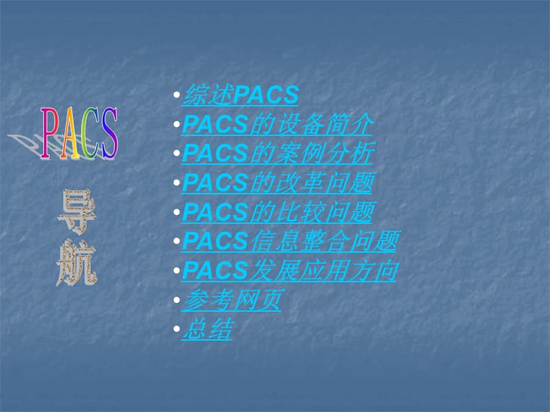 PACS在发展建设中的问题ppt课件_第2页