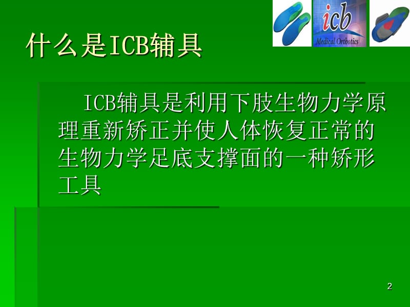 ICB矫形鞋垫的简介ppt课件_第2页