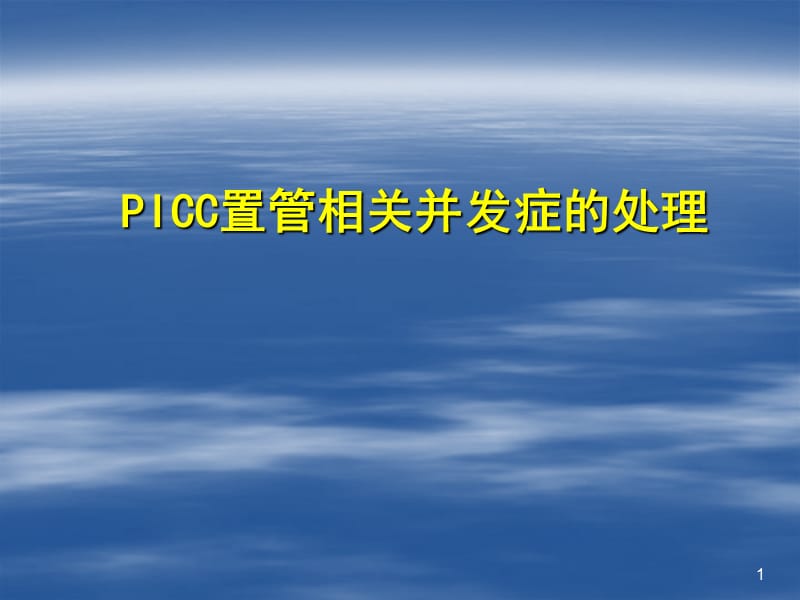 PICC的并发症及护理ppt课件_第1页