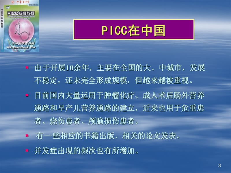 PICC的并发症及护理ppt课件_第3页