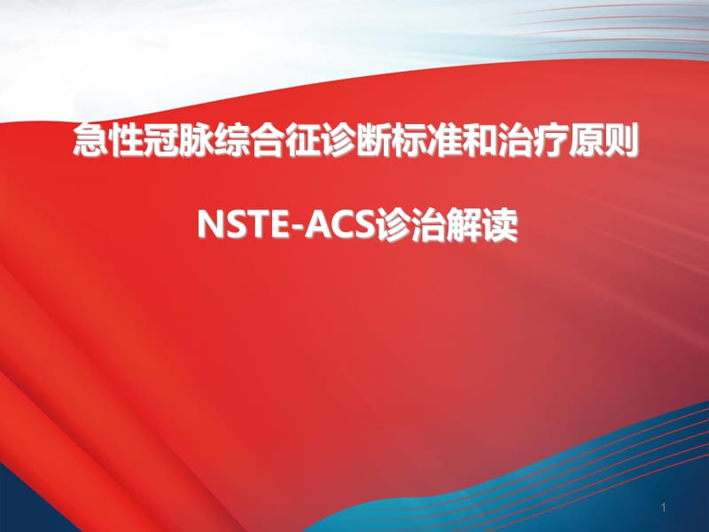 NSTE-ACS诊断标准和治疗原则解读ppt课件_第1页