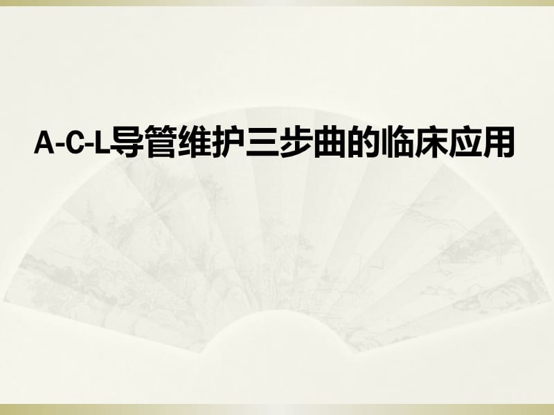 ACL导管维护三步曲的临床应用ppt课件_第1页