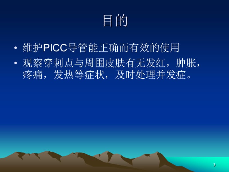 PICC护理ppt课件_第3页