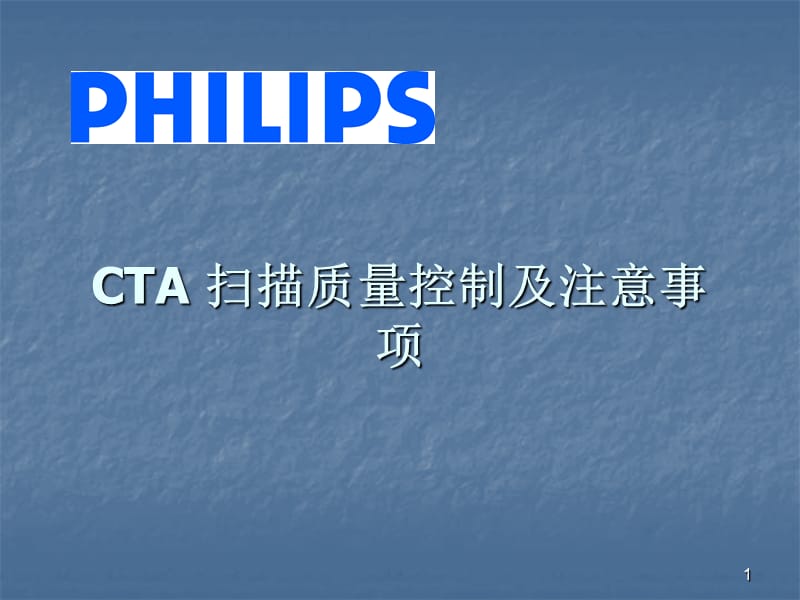 Philips CT CTA扫描技术ppt课件_第1页