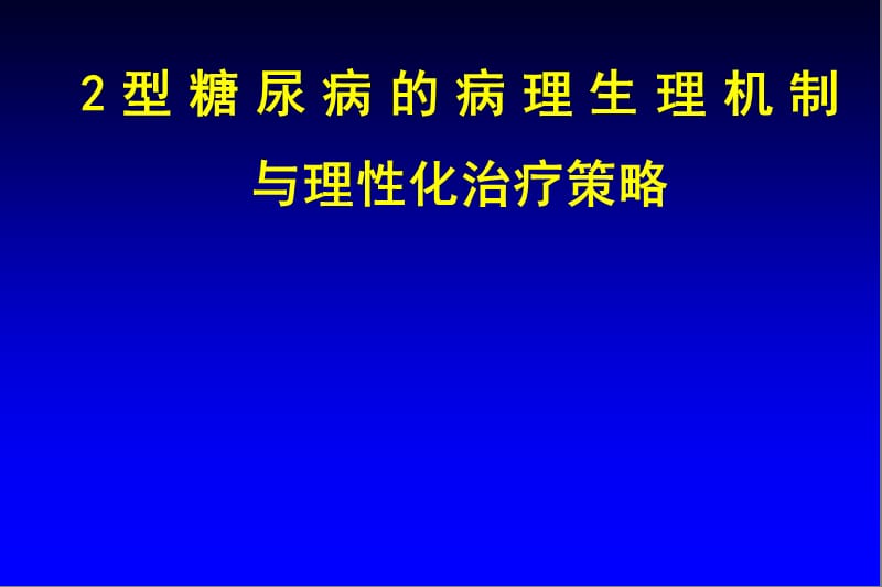 2型糖尿病的病理生理机制与理性化治疗策略ppt课件_第1页