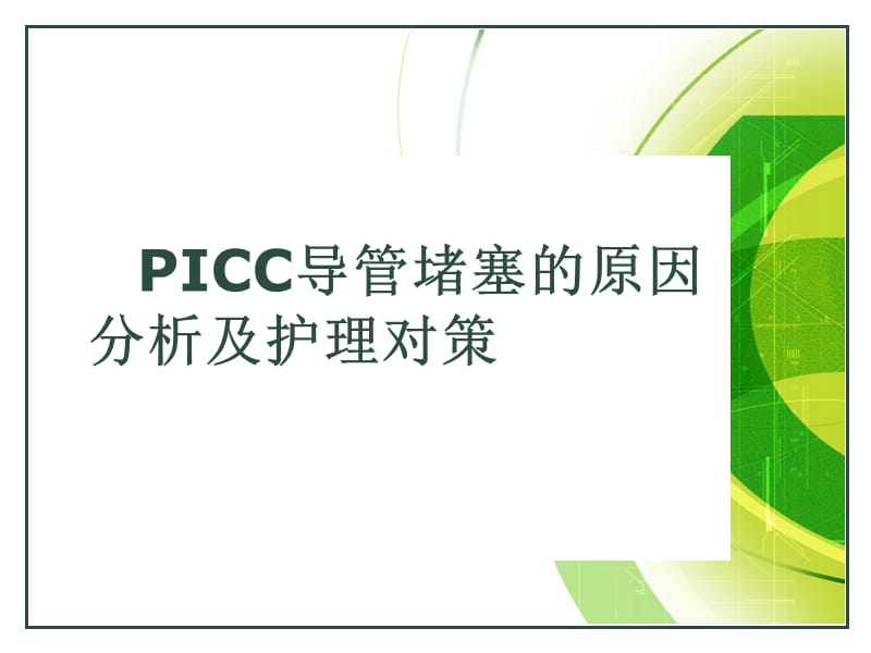 PICC导管堵塞的常见原因ppt课件_第1页