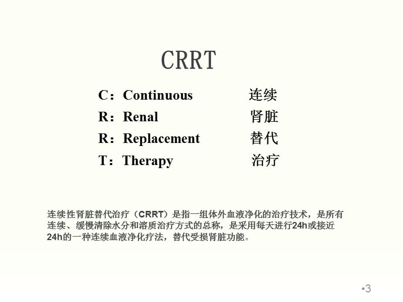 CRRT抗凝治疗监测ppt课件_第3页