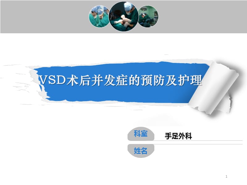 VSD术后并发症的预防及护理ppt课件_第1页