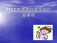 PICC攜帶者日常生活注意事項ppt課件