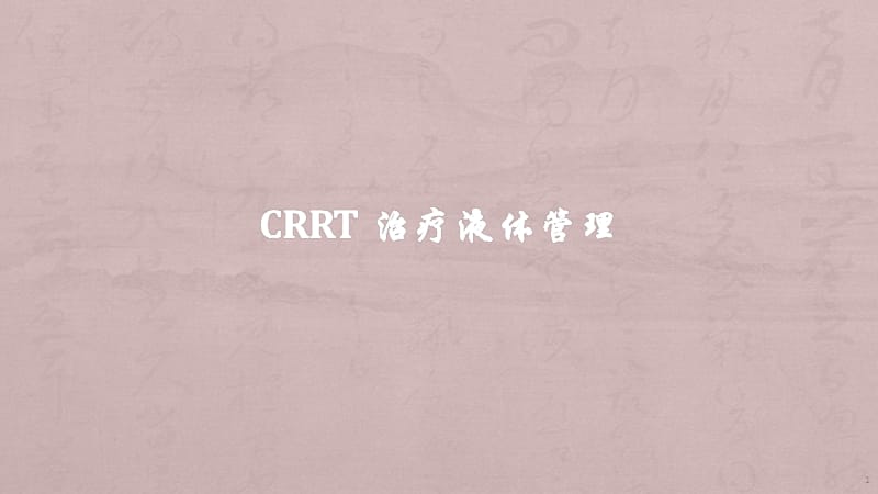 CRRT液体管理ppt课件_第1页