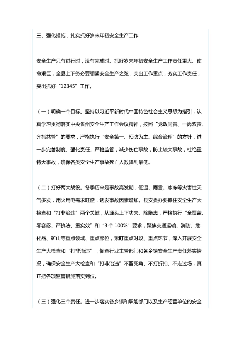 全县第四季度安全生产工作会议讲话稿与全县安全生产工作讲话稿_第3页