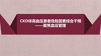 CKD伴高血壓患者危險因素綜合干預聚焦血壓管理ppt課件