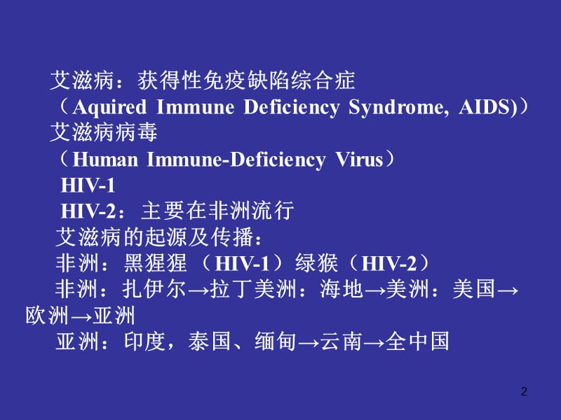 AIDS发病机理ppt课件_第2页