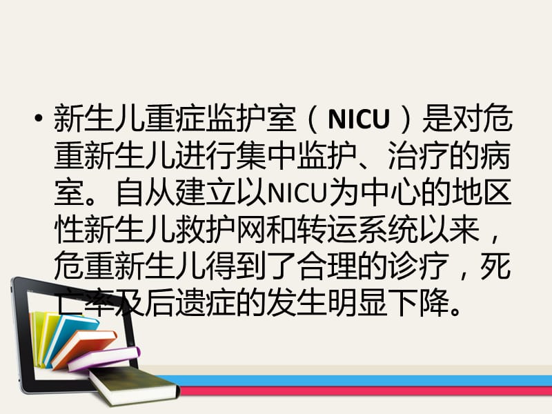 NICU的组织与管理ppt医学课件_第2页