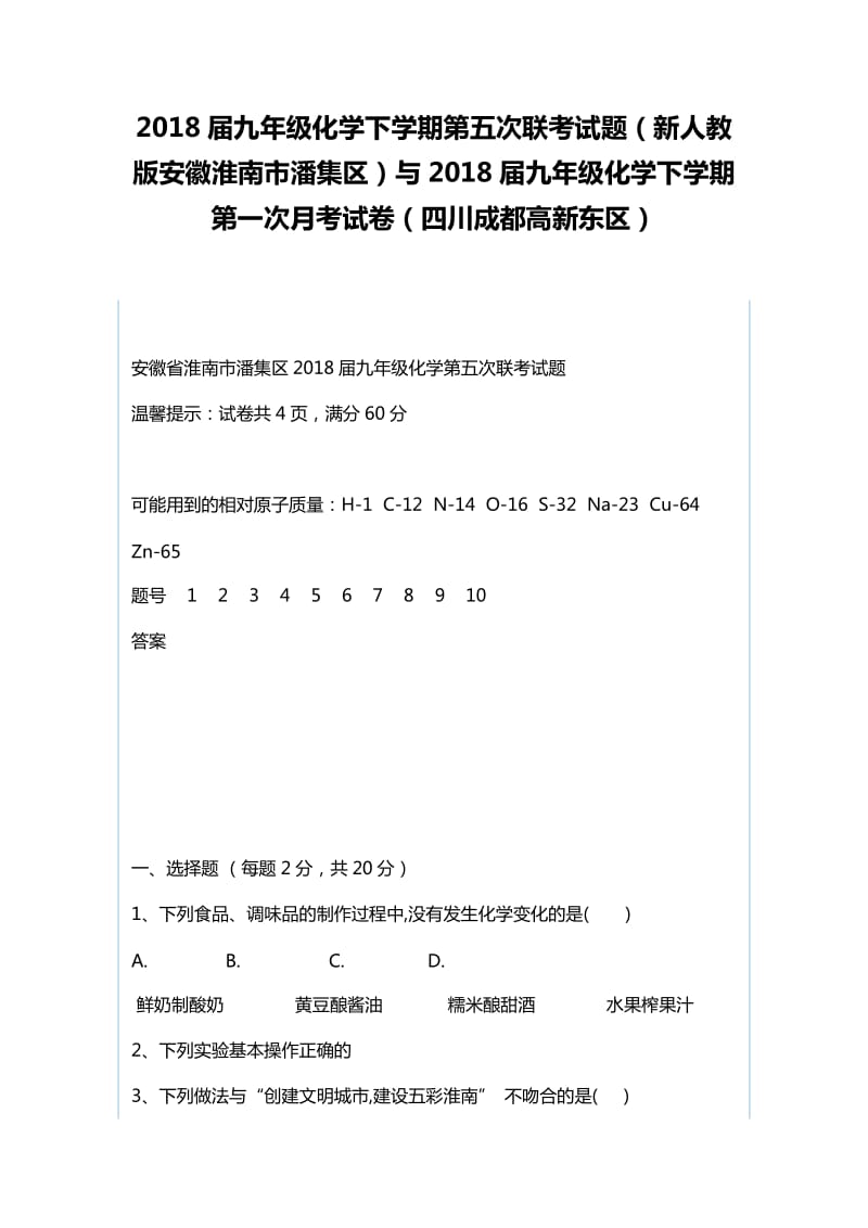 2018届九年级化学下学期第五次联考试题（新人教版安徽淮南市潘集区）与2018届九年级化学下学期第一次月考试卷（四川成都高新东区）_第1页