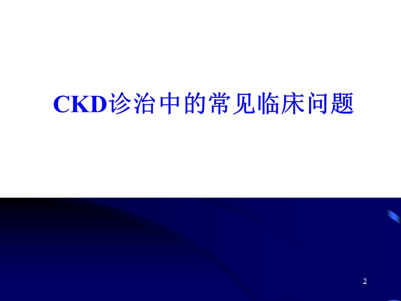 CKD-CRF防治常见临床问题ppt课件_第2页