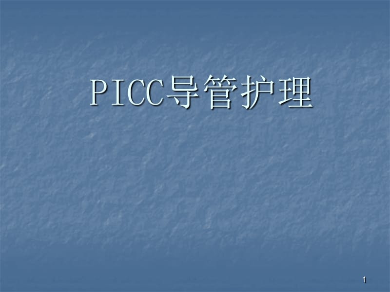 PICC导管护理ppt课件_第1页