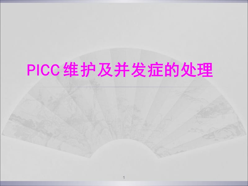 PICC维护及并发症的处理ppt课件_第1页